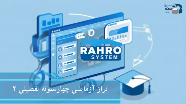 تراز آزمایشی تفصیلی 2